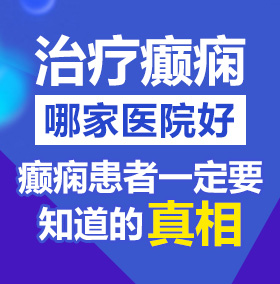 美女御姐自慰出水唱进去狠狠地操超过分视频北京治疗癫痫病医院哪家好