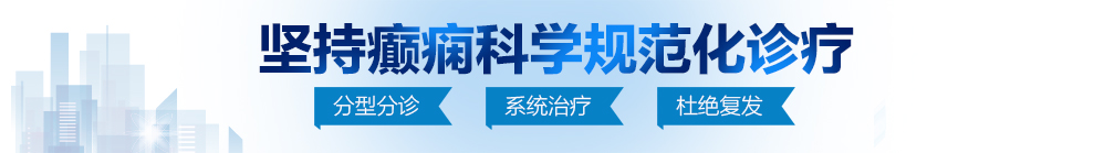 男人操女人下面黄色啊啊啊视频北京治疗癫痫病最好的医院